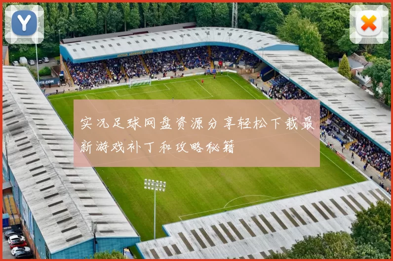 实况足球网盘资源分享轻松下载最新游戏补丁和攻略秘籍